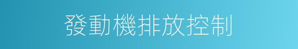 發動機排放控制的同義詞