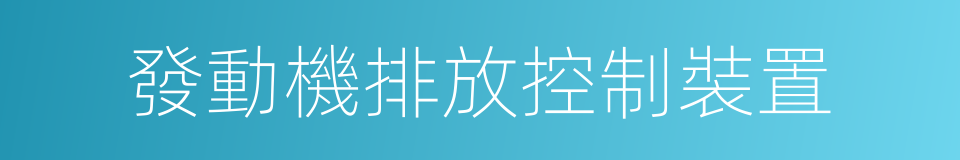 發動機排放控制裝置的同義詞