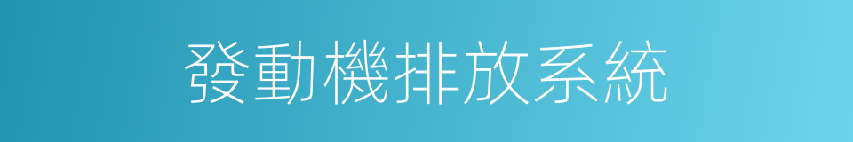 發動機排放系統的同義詞