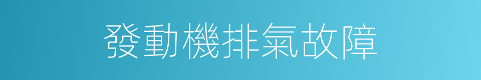 發動機排氣故障的同義詞