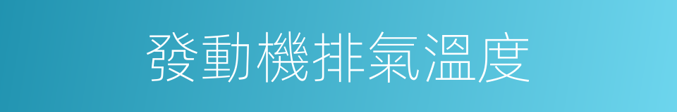 發動機排氣溫度的同義詞