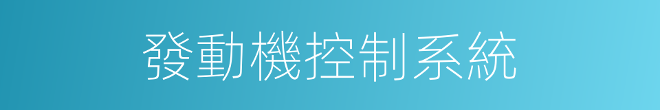 發動機控制系統的同義詞