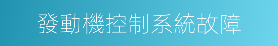 發動機控制系統故障的同義詞