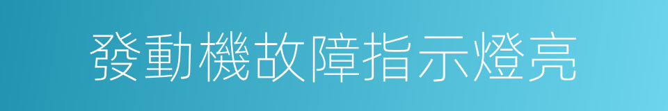 發動機故障指示燈亮的同義詞