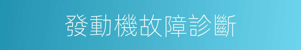 發動機故障診斷的同義詞