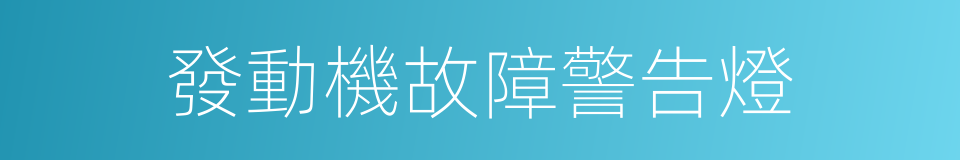 發動機故障警告燈的同義詞