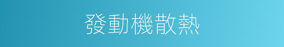 發動機散熱的同義詞