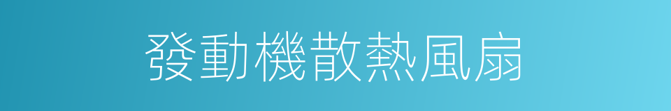 發動機散熱風扇的同義詞