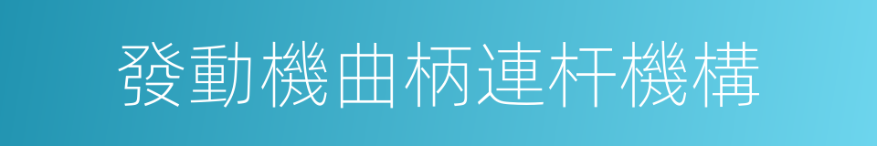 發動機曲柄連杆機構的同義詞