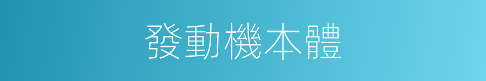 發動機本體的同義詞