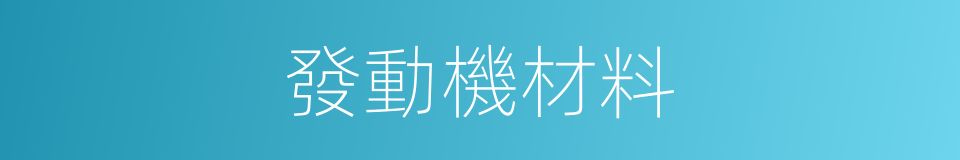 發動機材料的同義詞