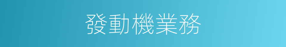 發動機業務的同義詞