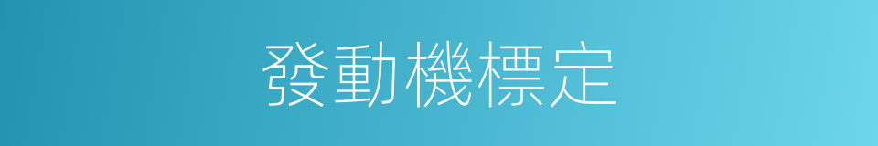 發動機標定的同義詞