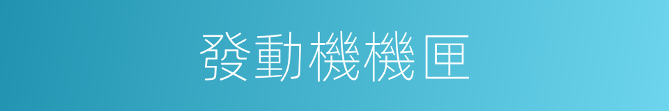 發動機機匣的同義詞