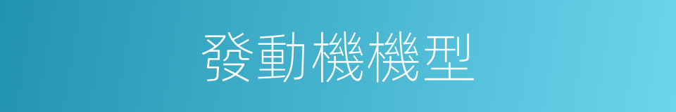 發動機機型的同義詞