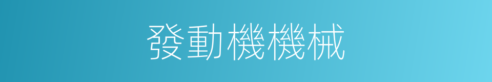 發動機機械的同義詞