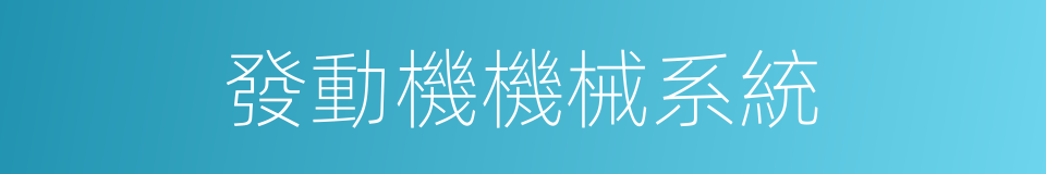 發動機機械系統的同義詞