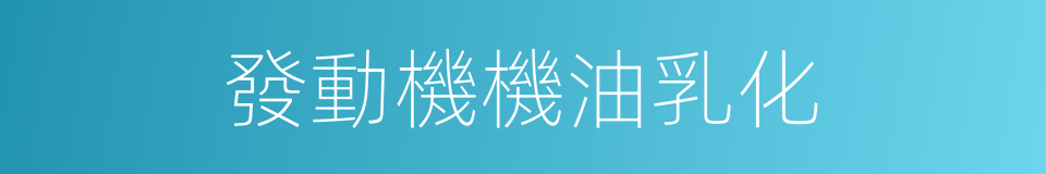 發動機機油乳化的同義詞