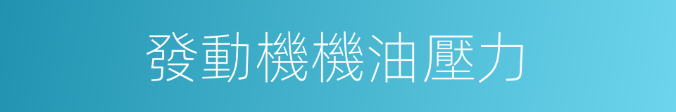 發動機機油壓力的同義詞