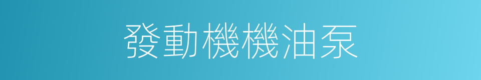 發動機機油泵的同義詞