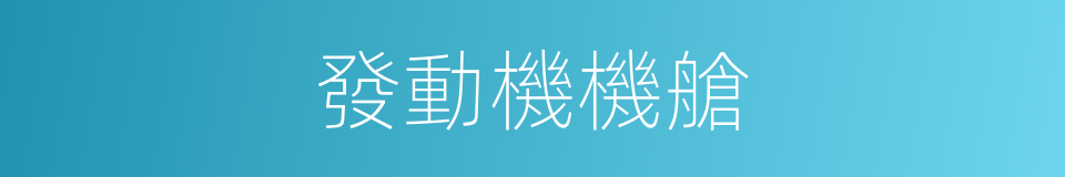 發動機機艙的同義詞