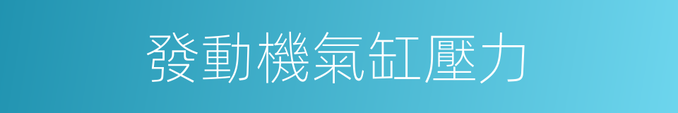 發動機氣缸壓力的同義詞