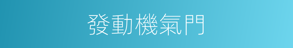 發動機氣門的同義詞