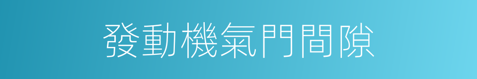 發動機氣門間隙的同義詞