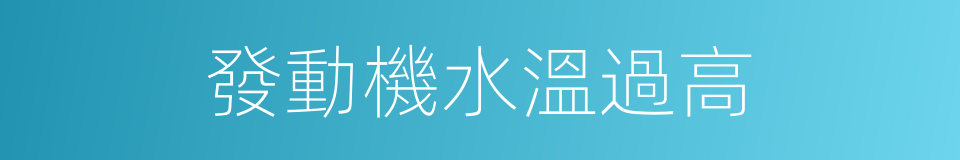 發動機水溫過高的同義詞