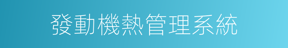 發動機熱管理系統的同義詞