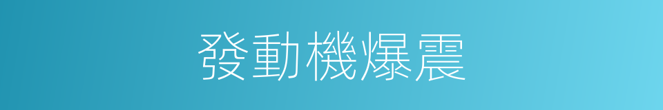 發動機爆震的同義詞