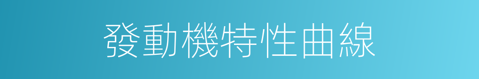 發動機特性曲線的同義詞