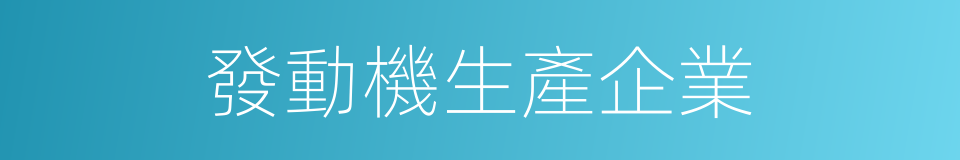 發動機生產企業的同義詞