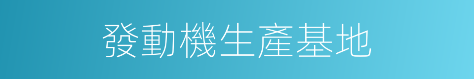 發動機生產基地的同義詞