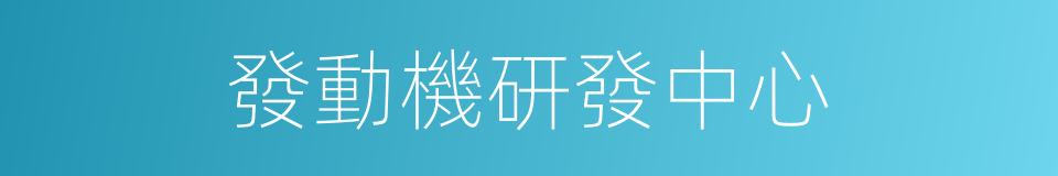 發動機研發中心的同義詞