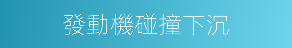 發動機碰撞下沉的同義詞