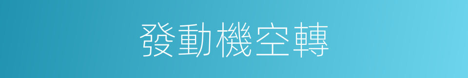 發動機空轉的同義詞