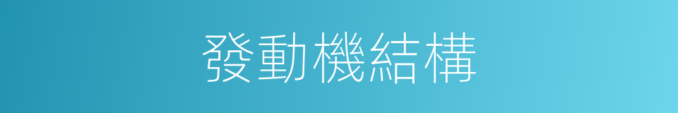 發動機結構的同義詞