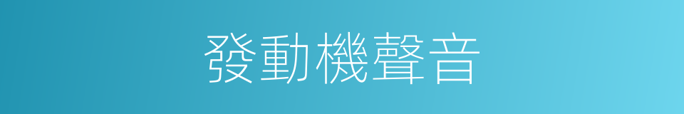 發動機聲音的同義詞