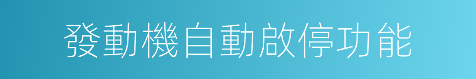 發動機自動啟停功能的同義詞