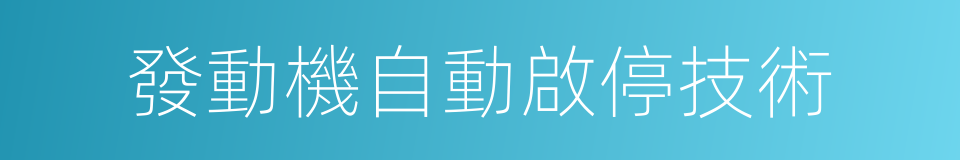 發動機自動啟停技術的同義詞