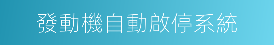 發動機自動啟停系統的同義詞