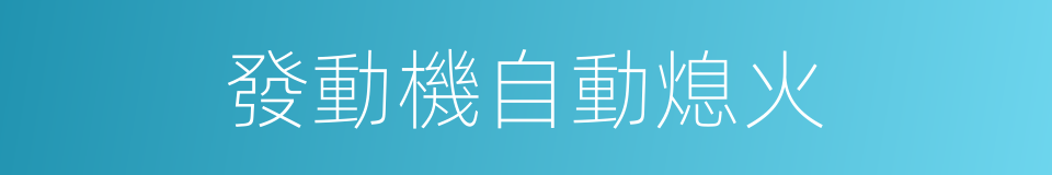 發動機自動熄火的同義詞