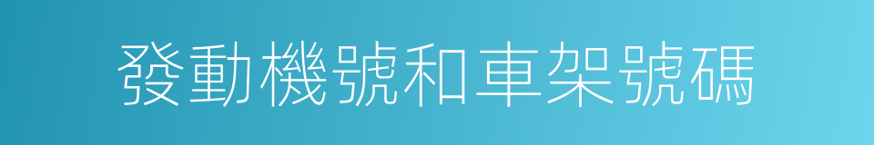 發動機號和車架號碼的同義詞