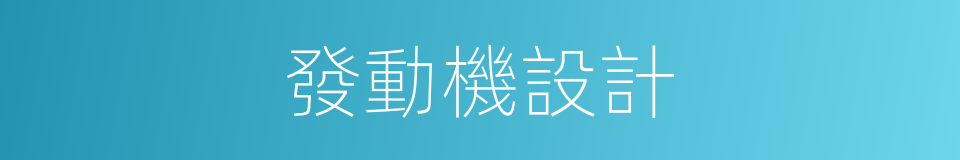 發動機設計的同義詞