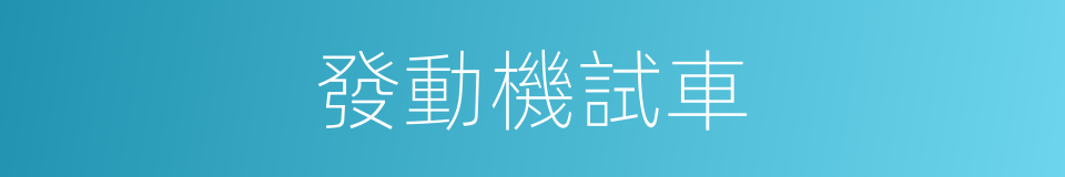 發動機試車的同義詞