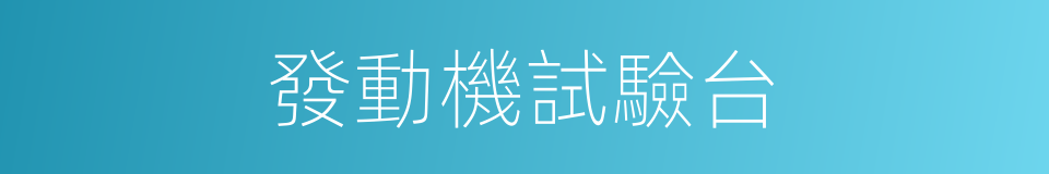 發動機試驗台的同義詞