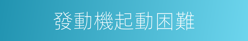 發動機起動困難的同義詞