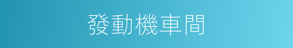 發動機車間的同義詞