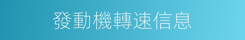 發動機轉速信息的同義詞